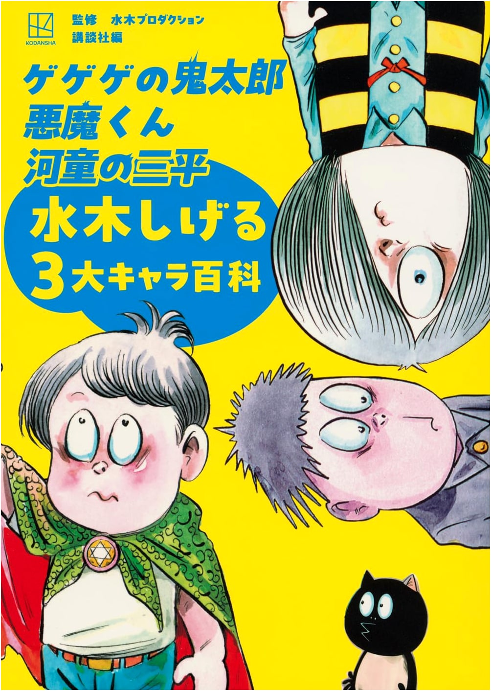 GeGeGe no Kitaro, Akuma-kun, Kappa no Sanpei: Shigeru Mizuki's 3 Great Characters Encyclopedia