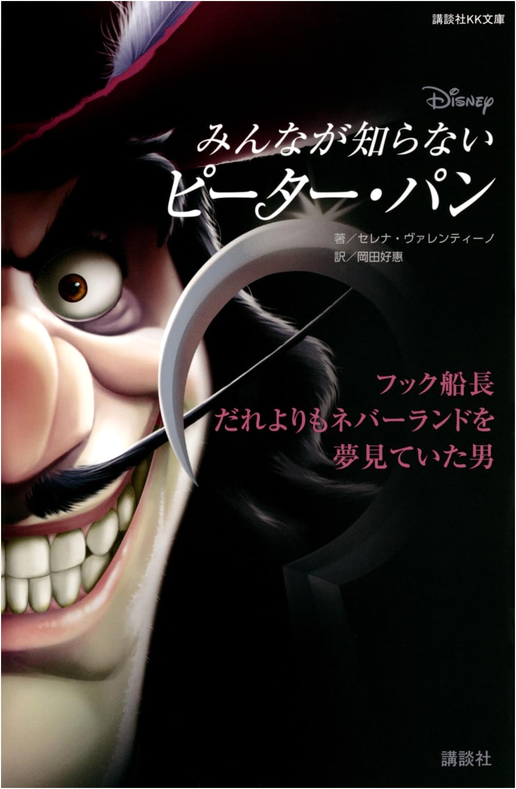 Disney: Peter Pan - Captain Hook: The Man Who Dreamed of Neverland (Kodansha KK Bunko)