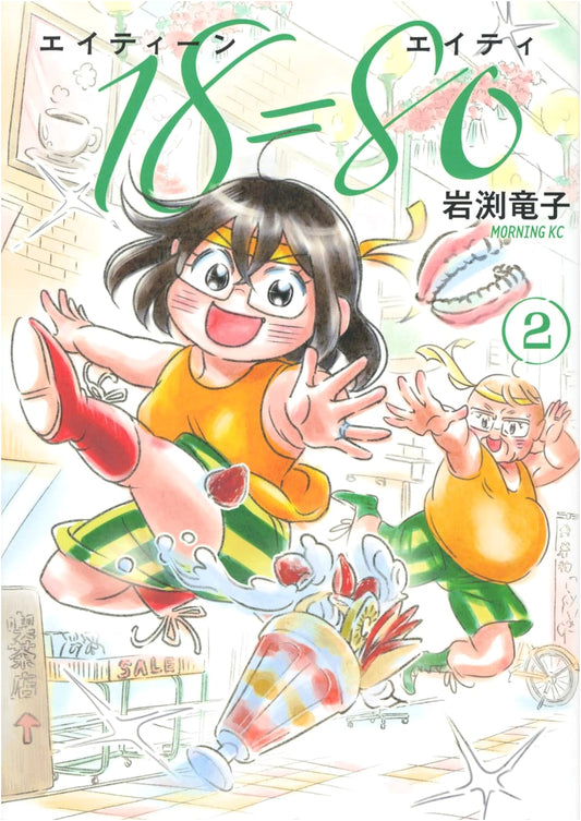 18=80 (Eighteen Eighty) Vol. 2 (Morning KC Manga)