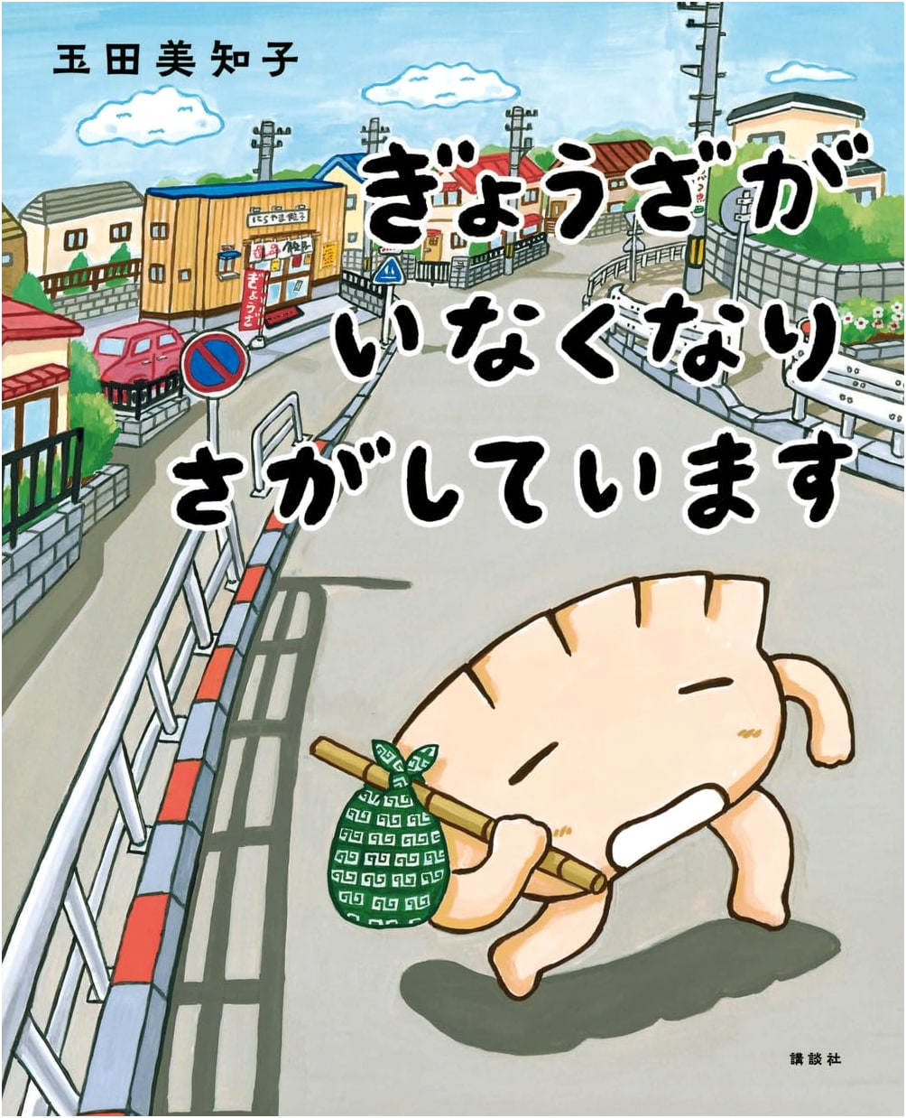 The Case of the Missing Dumplings by Michiko Tamada