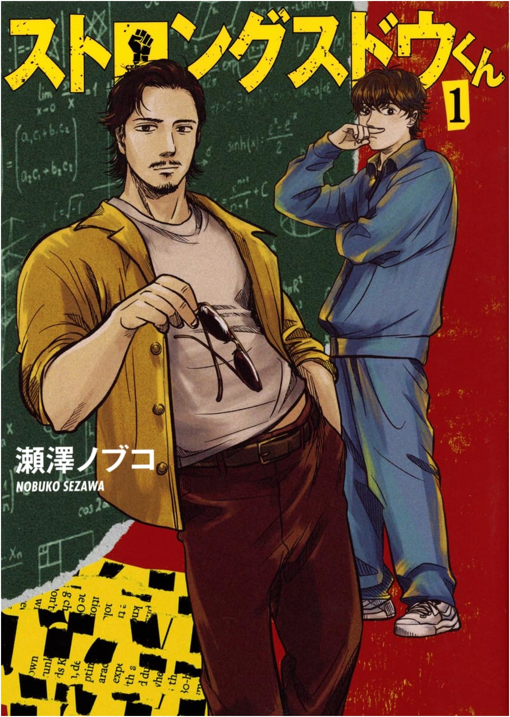 Strong Sudo-kun, Vol. 1 (Yanmaga KC Special)