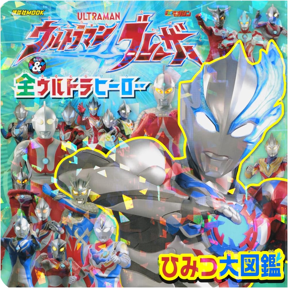 Ultraman Blazar & All Ultra Heroes Secret Encyclopedia (Kodansha MOOK)