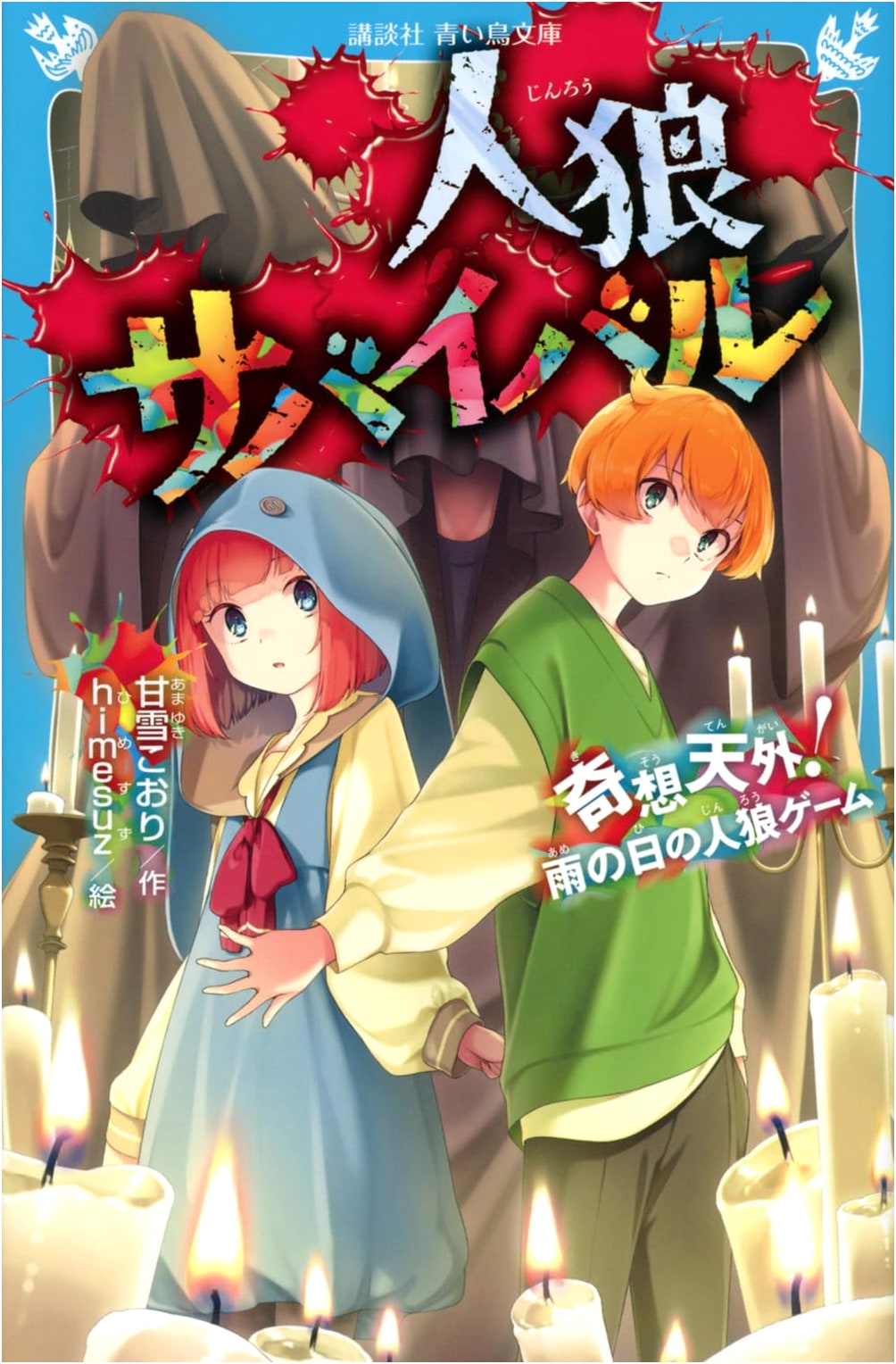 Werewolf Survival: Whimsical! Rainy Day Werewolf Game (Kodansha Blue Bird Bunko)