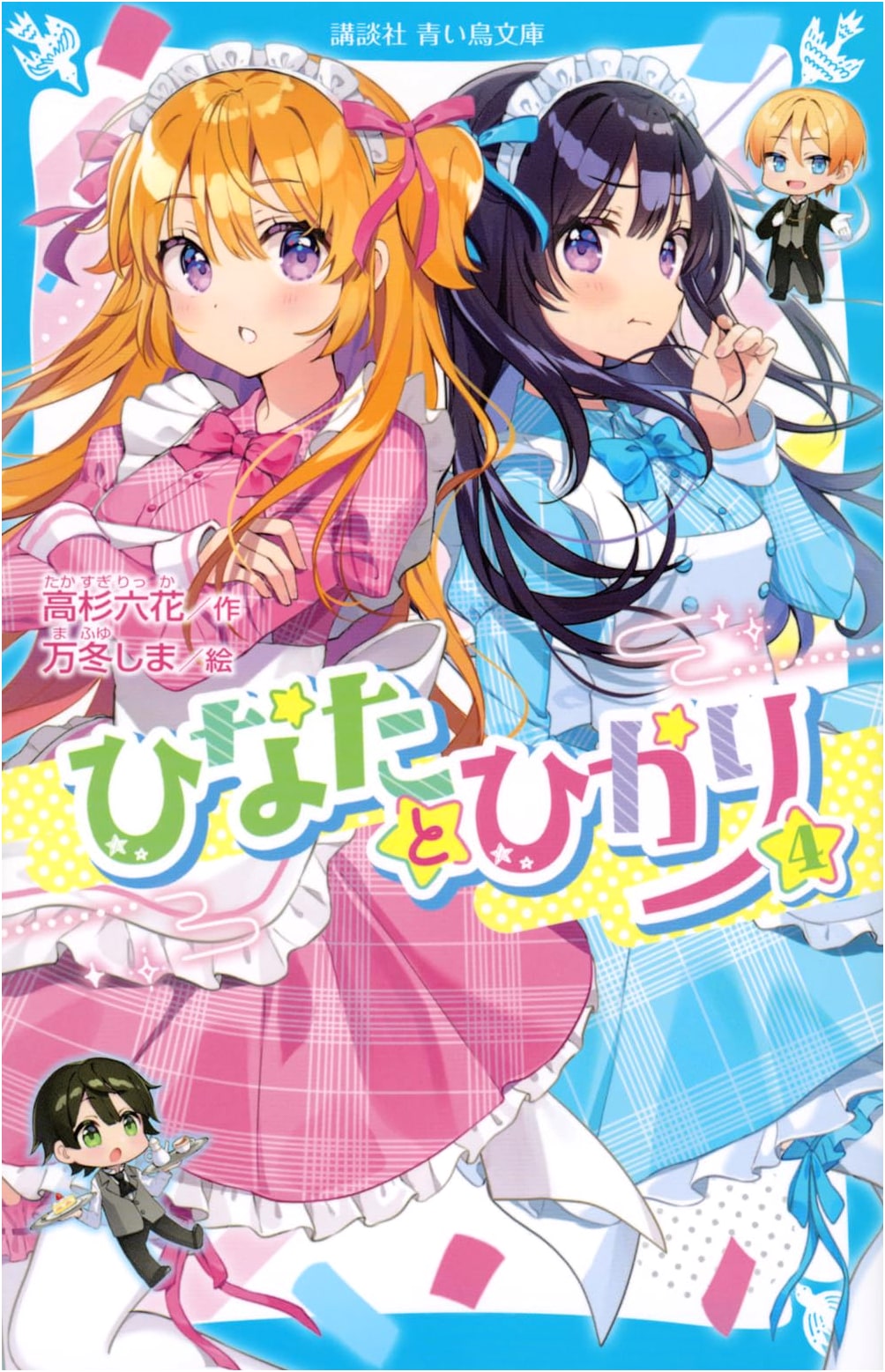 Hinata and Hikari Vol. 4 (Kodansha Blue Bird Bunko)