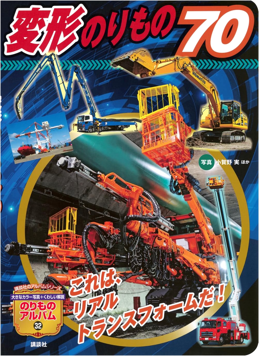70 Transforming Vehicles (Kodansha Album Series)