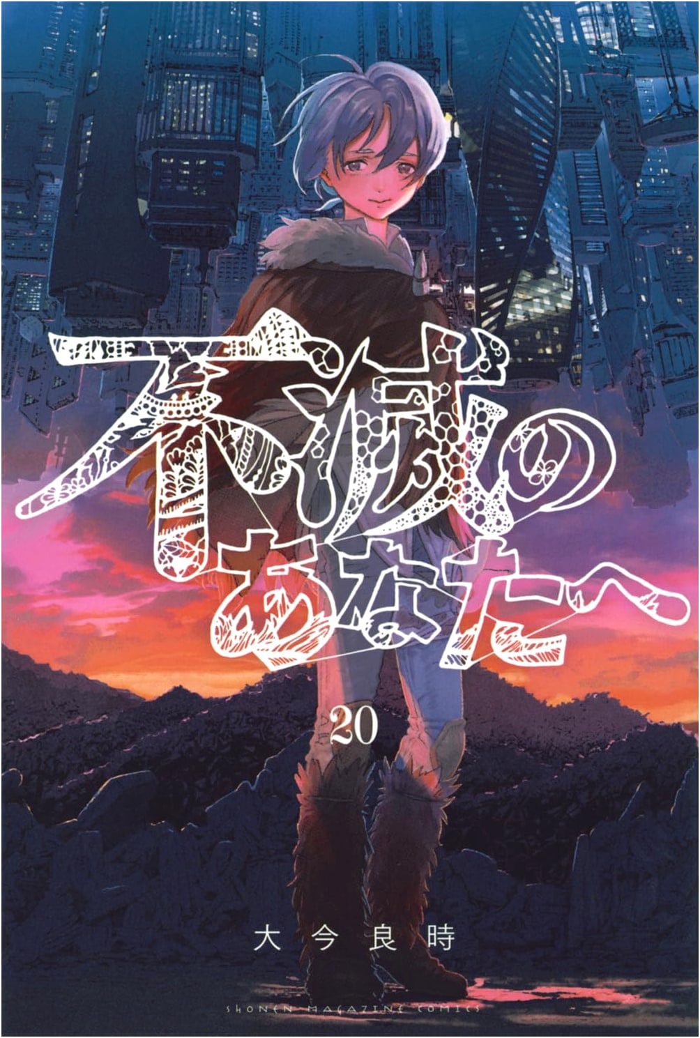 To Your Eternity, Vol. 20 (Shonen Magazine KC)