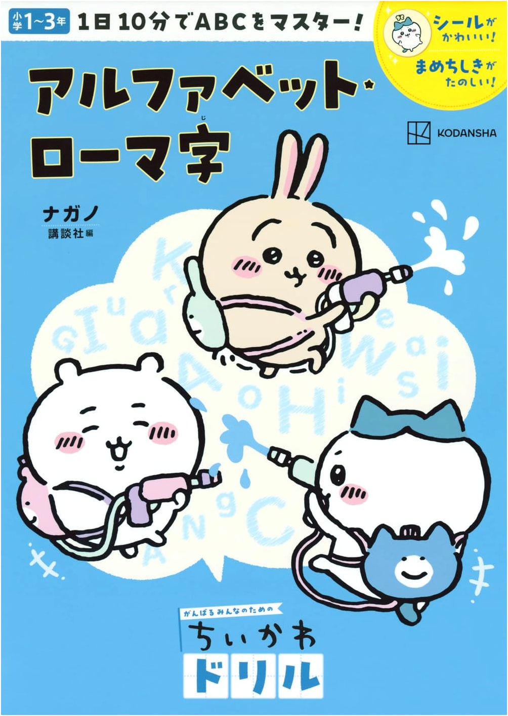 Chiikawa Drill: Alphabet & Roman Letters by Nagano