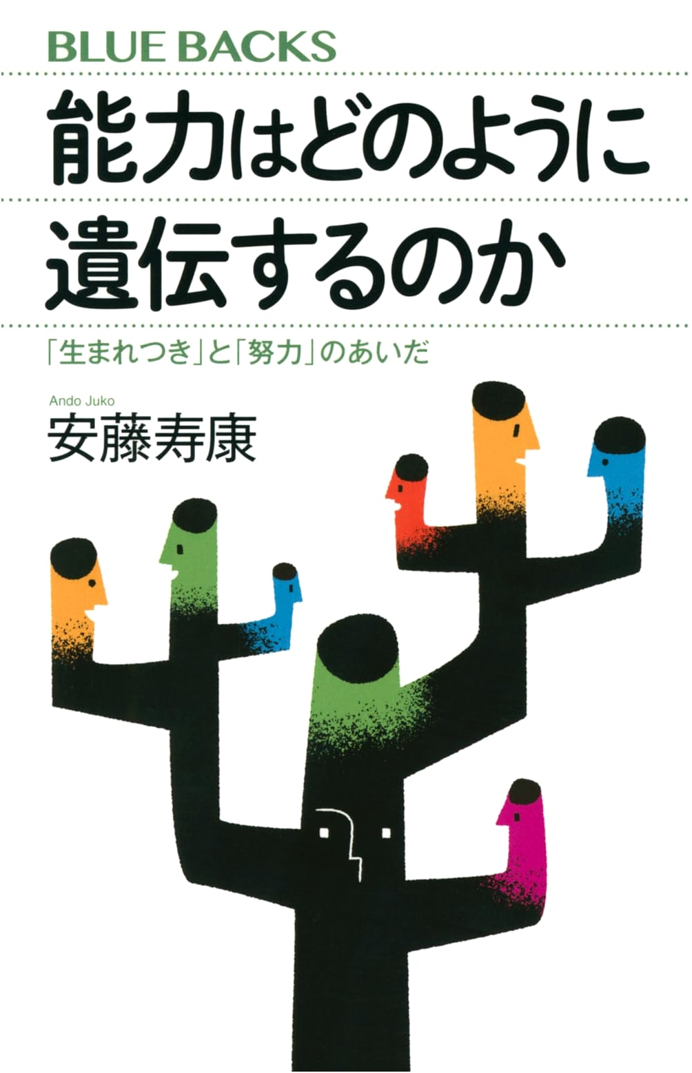 The Inheritance of Ability: Bridging Nature and Nurture (Kodansha Bluebacks)