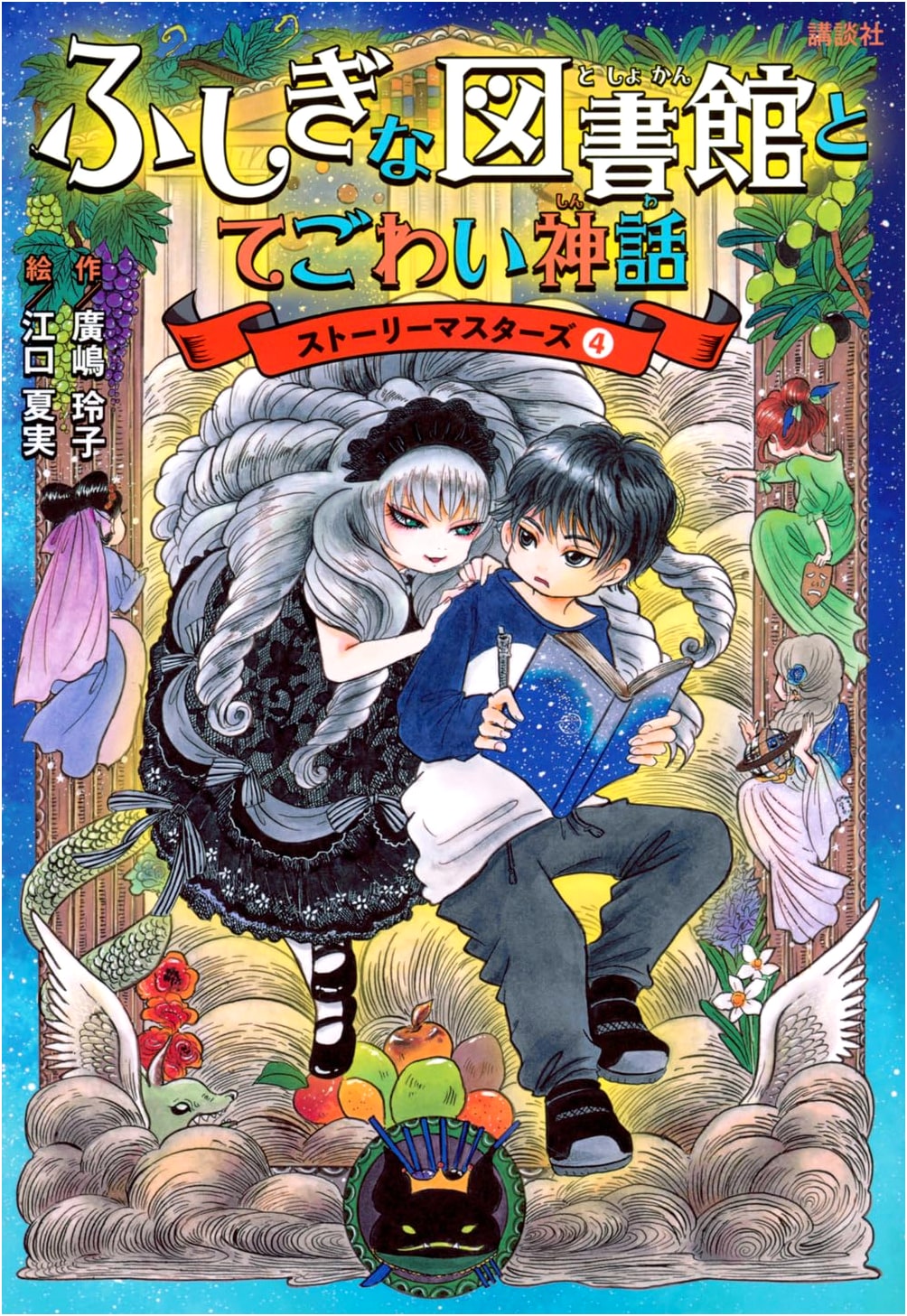 The Mysterious Library and the Formidable Myth: Story Masters 4