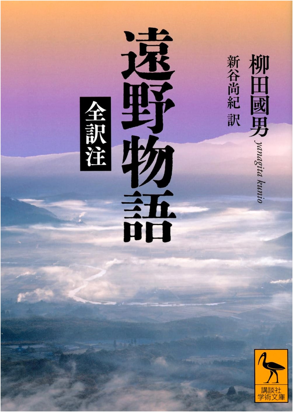 Tono Monogatari: Annotated Translation by Kunio Yanagita