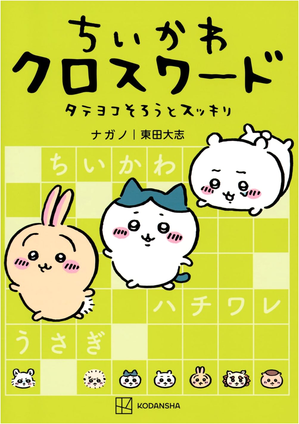Chiikawa Crossword: Solve Vertically and Horizontally for a Refreshing Challenge (Wide KC)