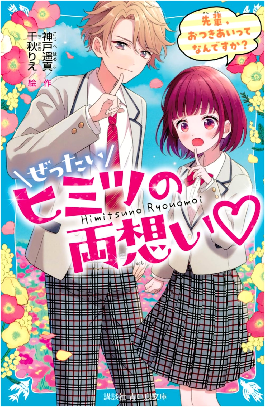 Absolutely Secret Mutual Love: Senpai, What is Dating? (Kodansha Aoi Tori Bunko)