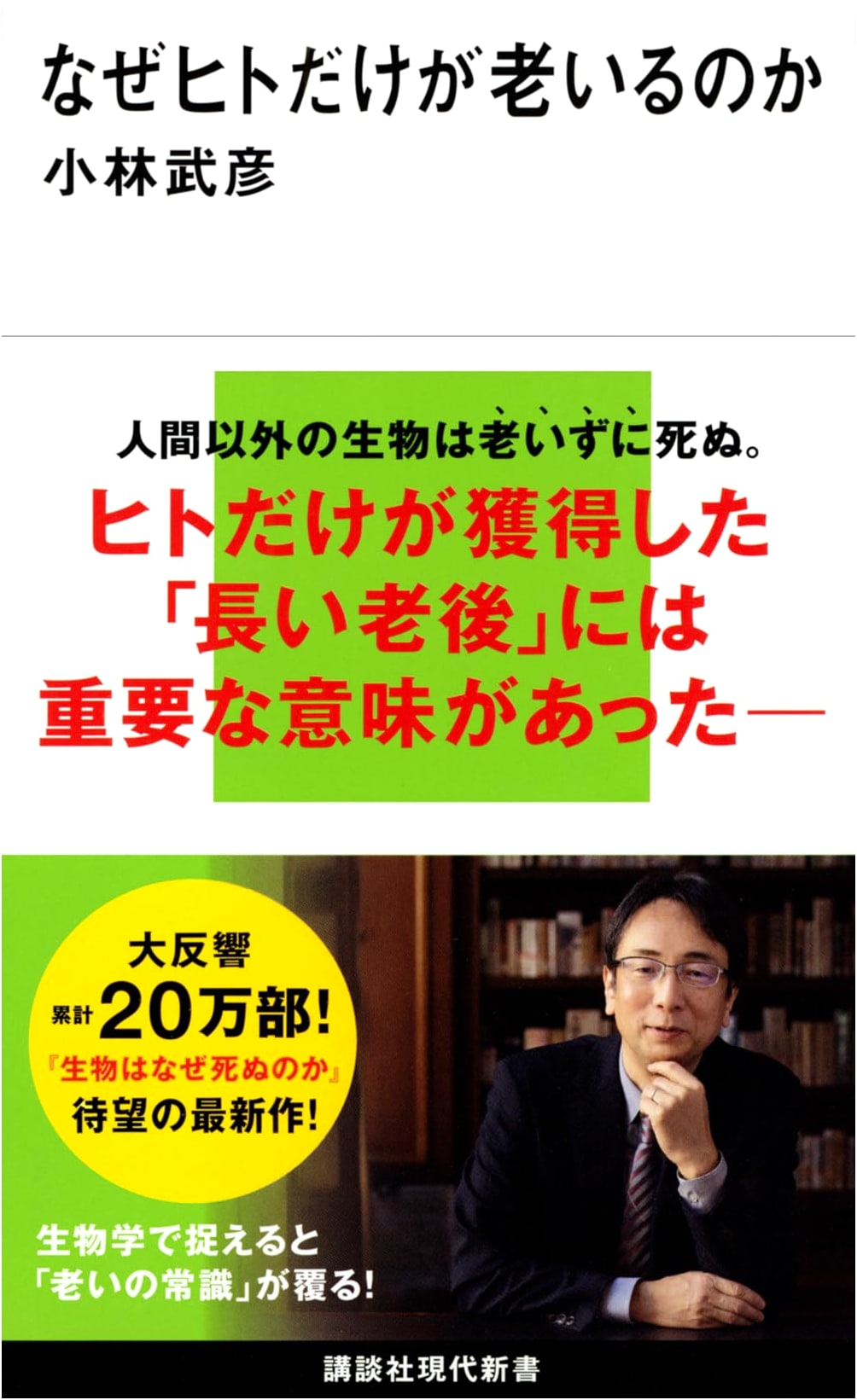 Why Only Humans Age by Takehiko Kobayashi