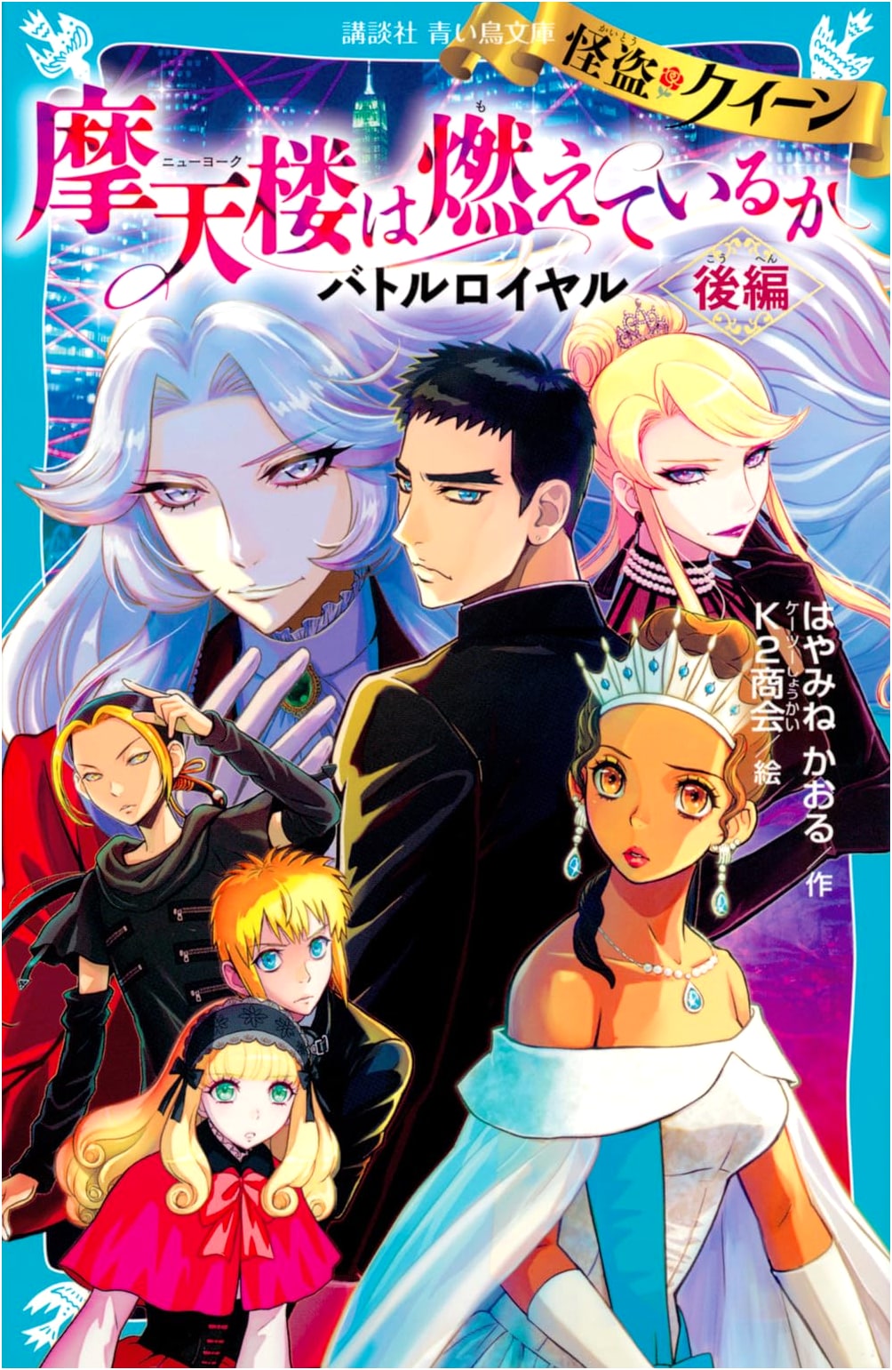 Kaito Queen: Is the Skyscraper Burning? Battle Royale, Part 2 (Kodansha Blue Bird Bunko)