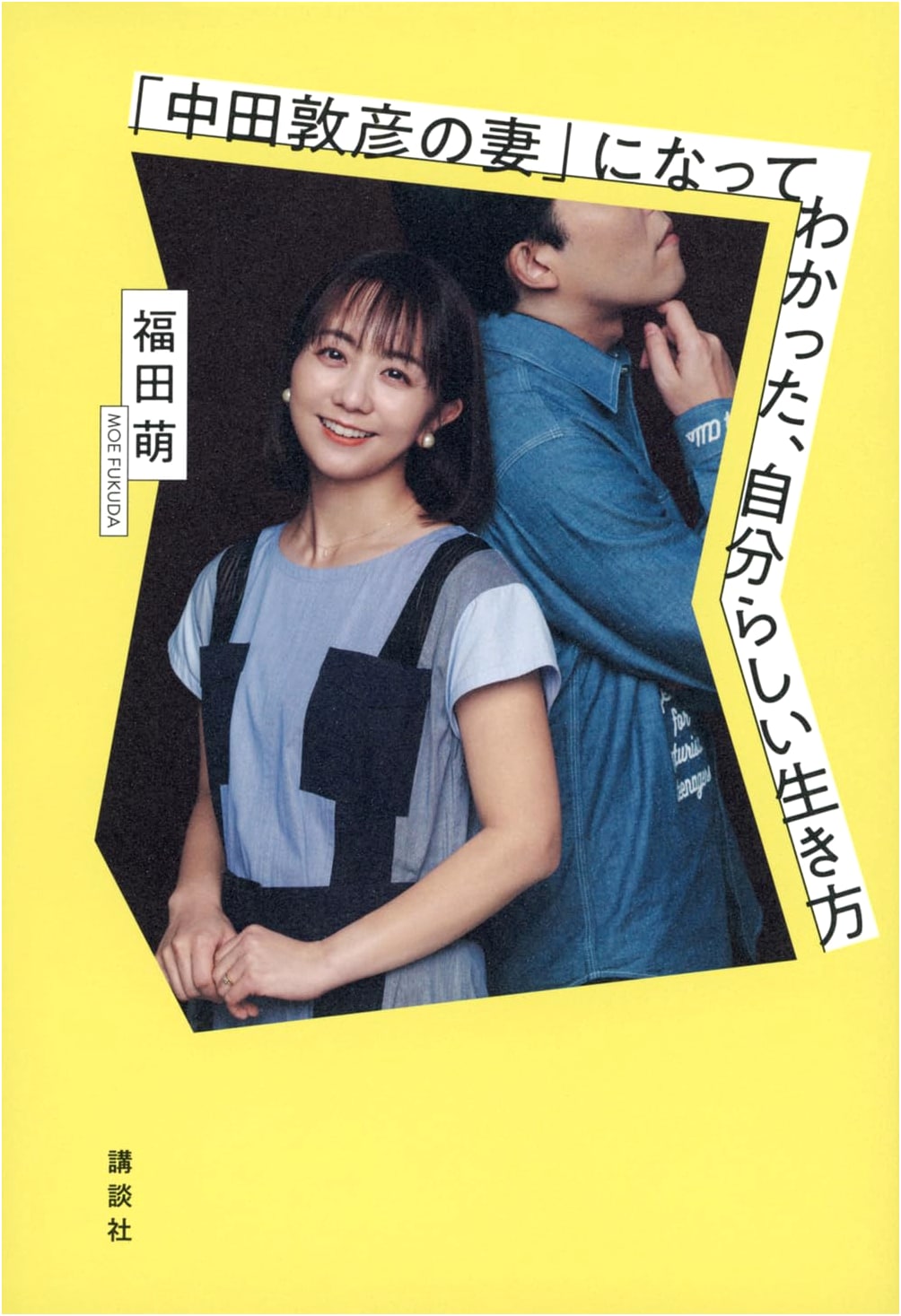 My Authentic Life: Discoveries as Atsuhiko Nakata's Wife by Moe Fukuda
