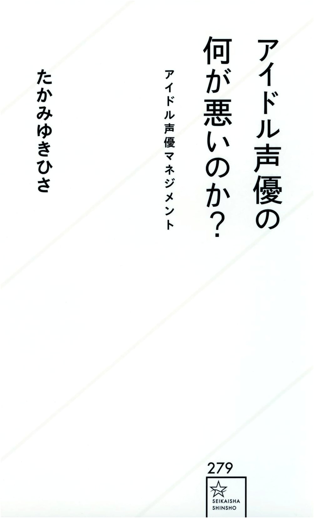 What's Wrong with Idol Voice Actresses? Idol Voice Actor Management by Yukihisa Takami