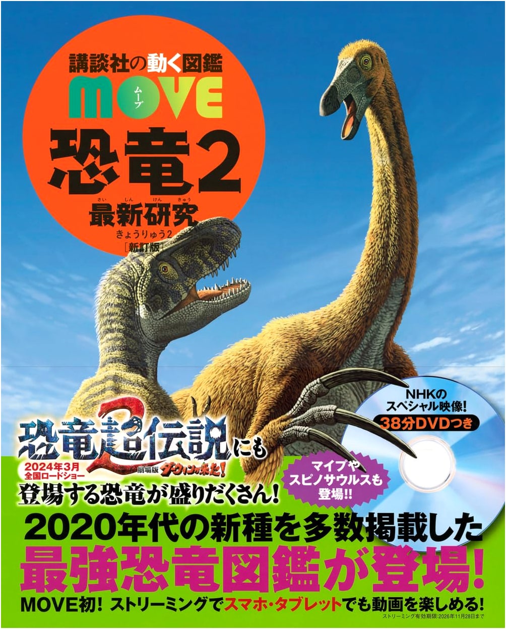 Dinosaurs 2: Latest Research, Revised Edition (Kodansha's MOVE Illustrated Encyclopedia)