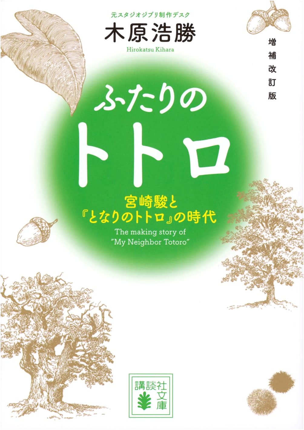 My Neighbor Totoro: Miyazaki and the Age of Totoro by Hirokatsu Kihara