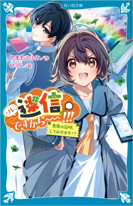 That's a Superstition! I'll Show You the Devil's Proof! (Kodansha Aoitori Bunko Eya 5-1)