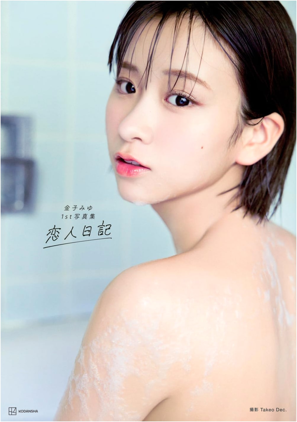 Miyu Kaneko: First Photo Album - A Lover's Diary