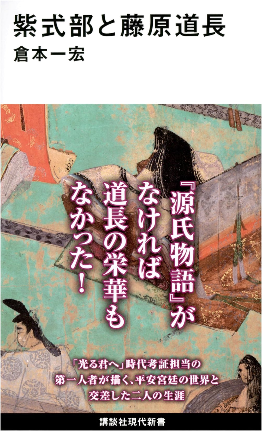 Murasaki Shikibu and Fujiwara no Michinaga: A Kodansha Contemporary New Book