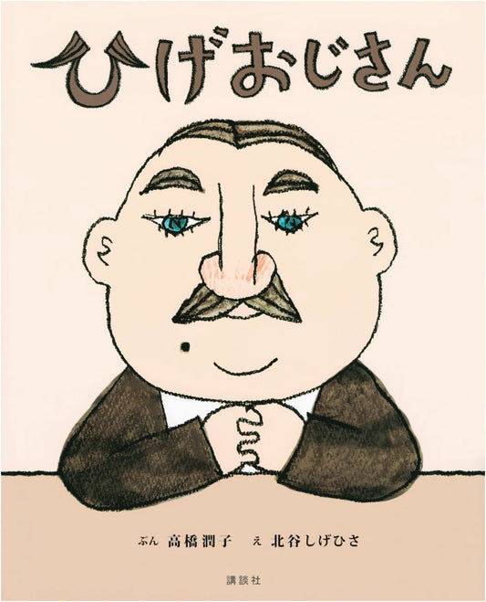 The Bearded Uncle (Kodansha's Creative Picture Book)