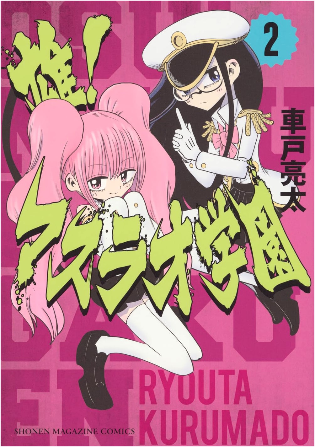 Osu! Masurao Gakuen Vol. 2 (KC Deluxe Manga)