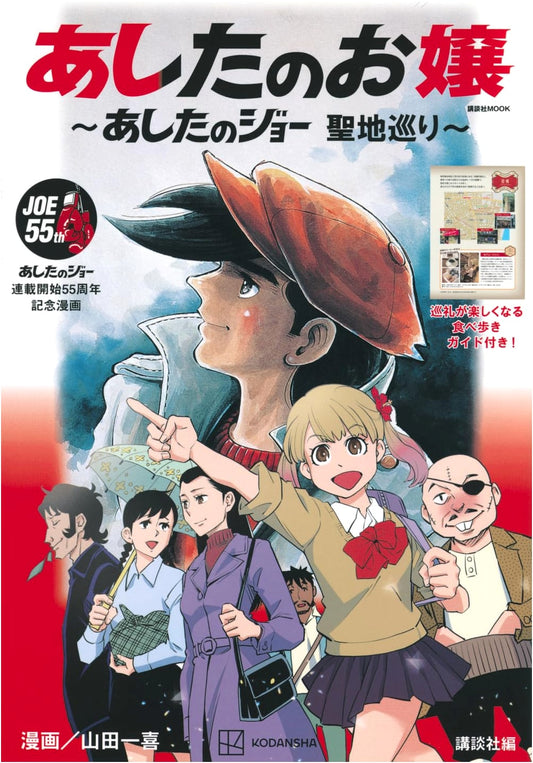 Ashita no Joe Holy Land Pilgrimage (Kodansha Mook) by Kazuki Yamada