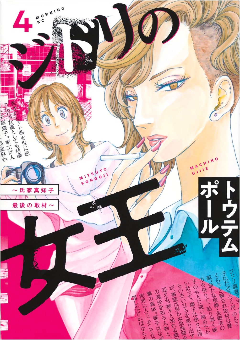 Jidori no Joou: Machiko Ujiie's Final Interview, Vol. 4 (Morning KC Manga)