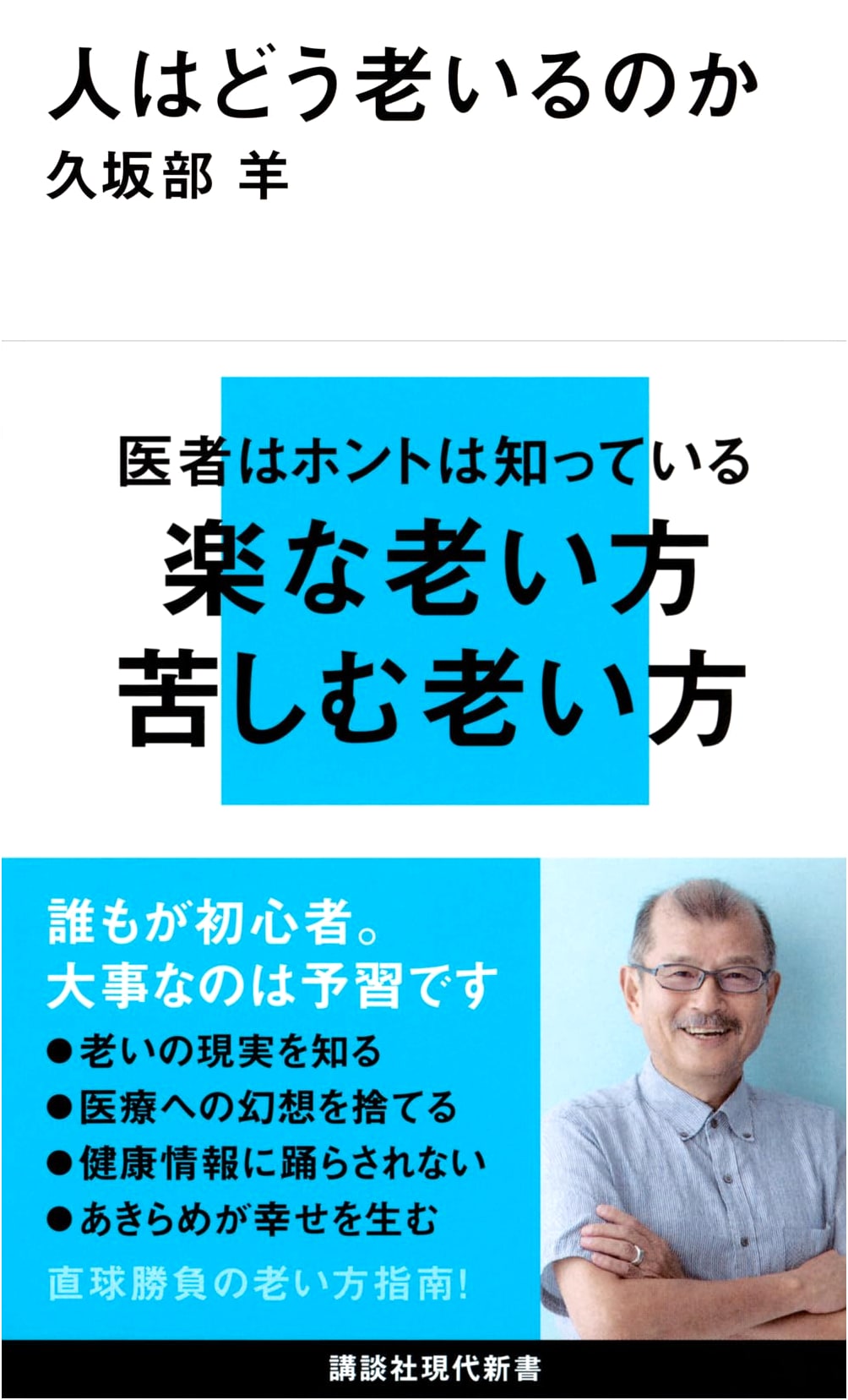 How Do People Age?: An Exploration of the Human Aging Process (Kodansha Gendai Shinsho)