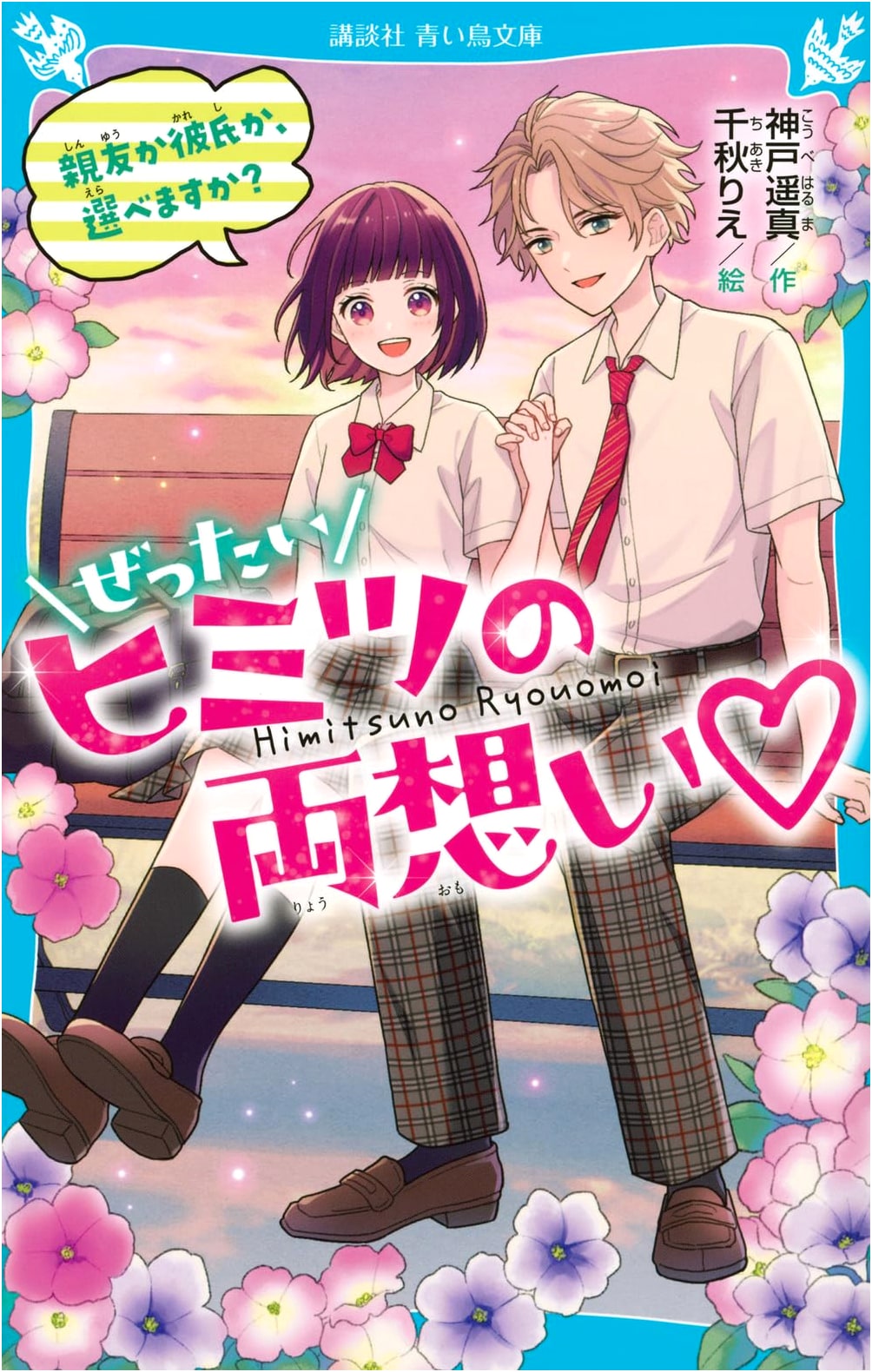 Our Absolutely Secret Mutual Love: Best Friend or Boyfriend, Can You Choose?