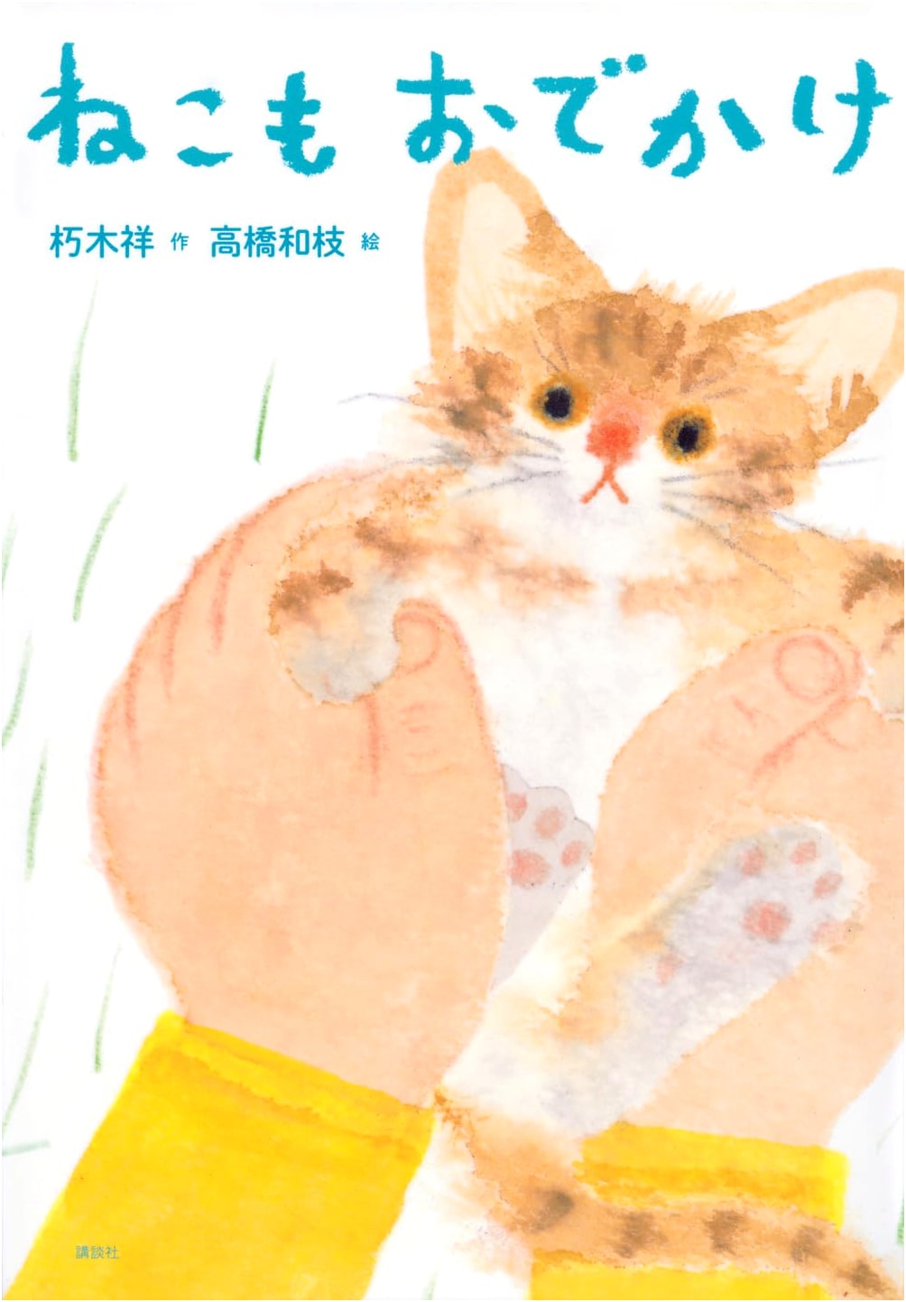 Cats Also Go Out (Wakuwaku Library)
