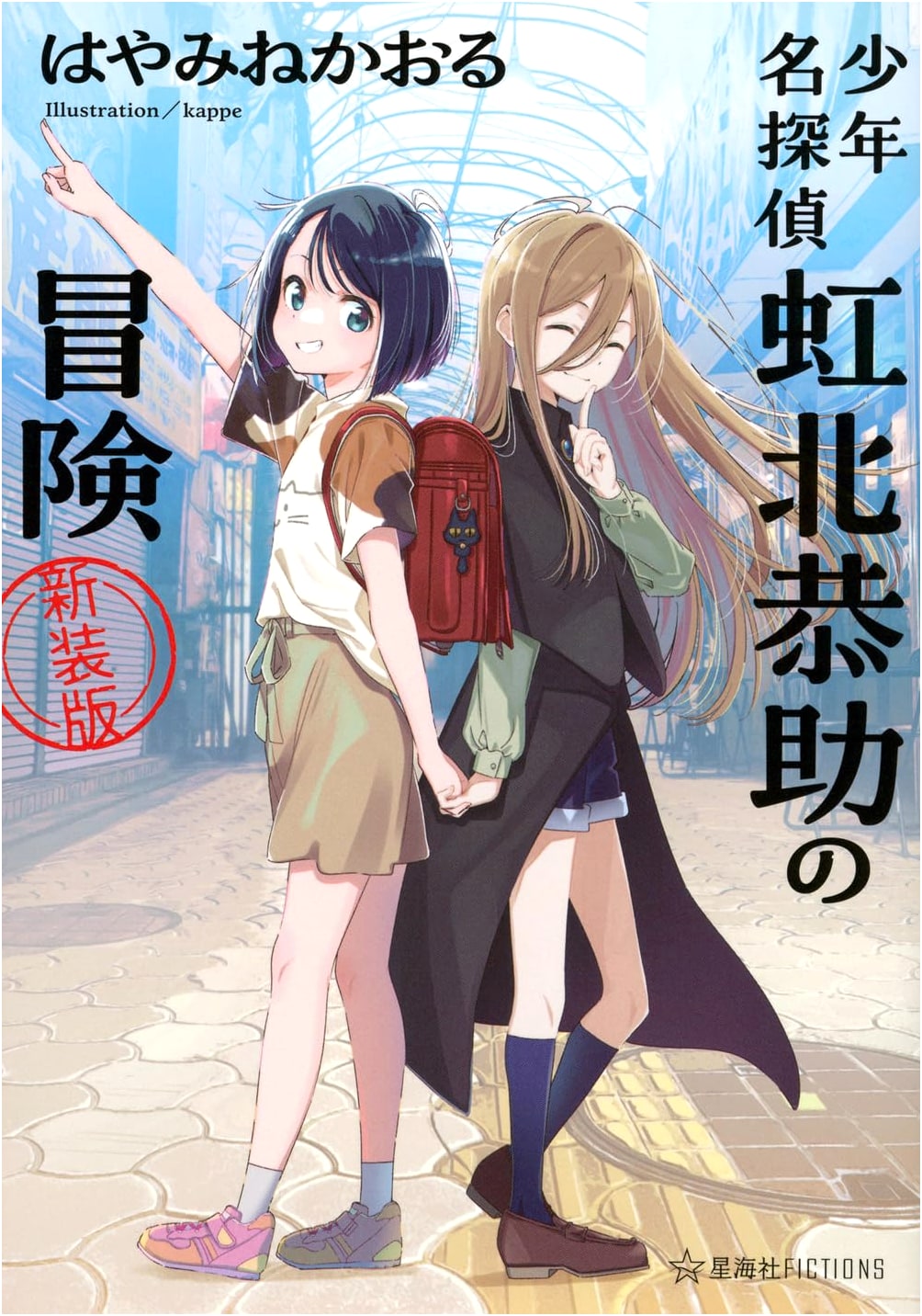 The Adventures of Boy Detective Kyosuke Kohoku: New Edition (Seikaisha FICTIONS Ha 5-01)