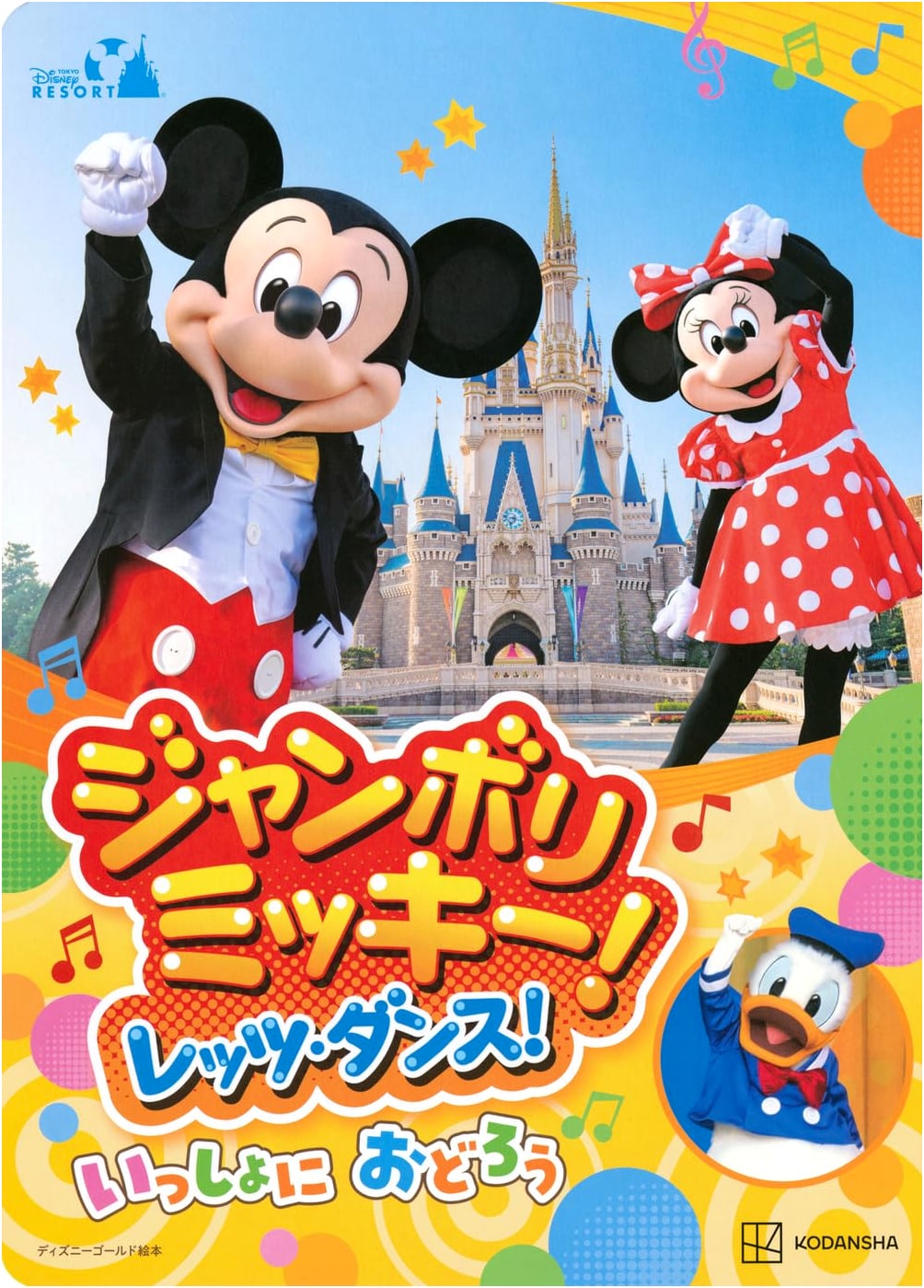 Jamboree Mickey! Let's Dance! Tokyo Disney Resort Gold Picture Book