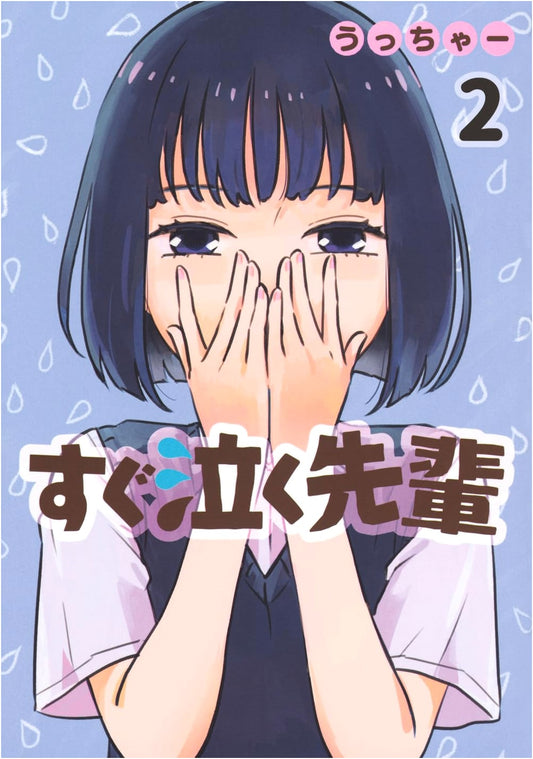 Sugu Naku Senpai, Vol. 2 (Young Magazine KC Manga)