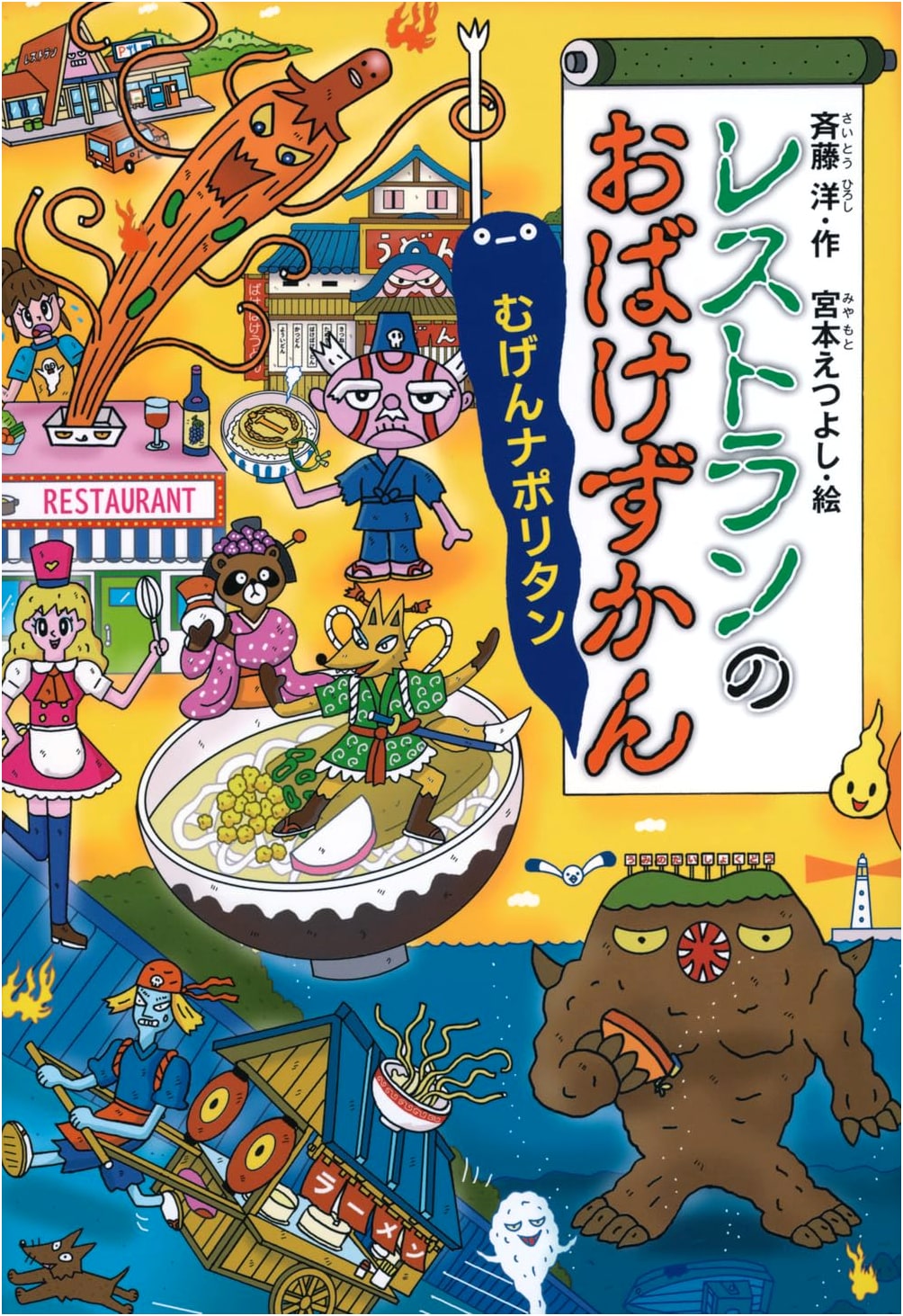 The Restaurant's Ghost Picture Book: Infinite Neapolitan Pasta (Fairy Tales Galore 151)