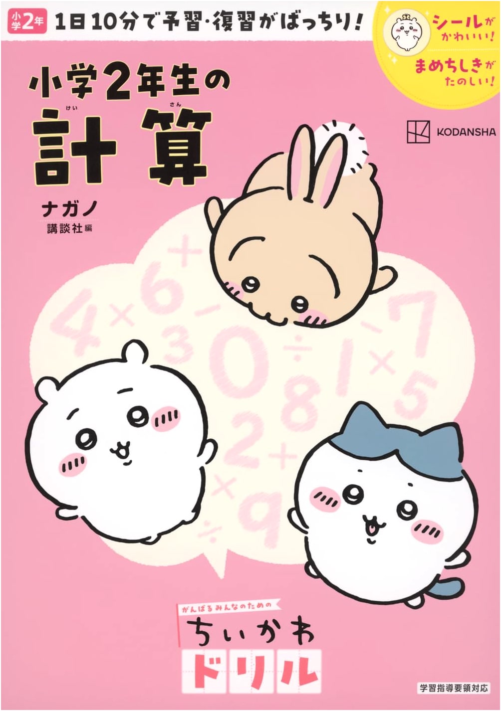 Chiikawa Drill: 2nd Grade Math Calculations by Nagano