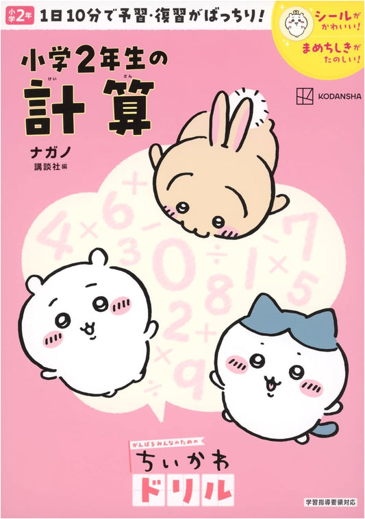 Chiikawa Drill: 2nd Grade Math Calculations by Nagano