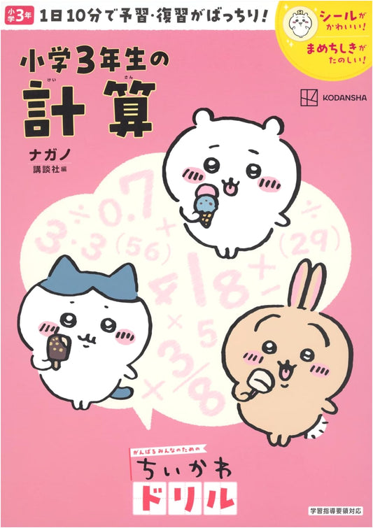 Chiikawa Drill: 3rd Grade Math Calculations by Nagano