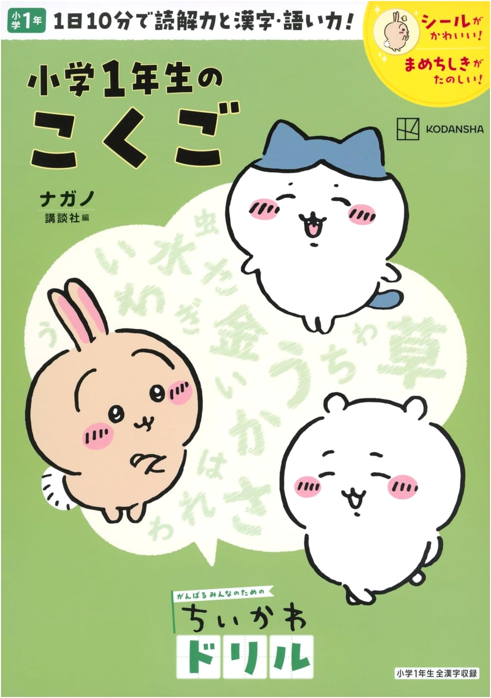 Chiikawa Workbook: Japanese Language Drills for Elementary Grade 1
