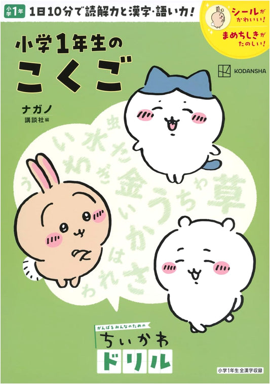 Chiikawa Workbook: Japanese Language Drills for Elementary Grade 1