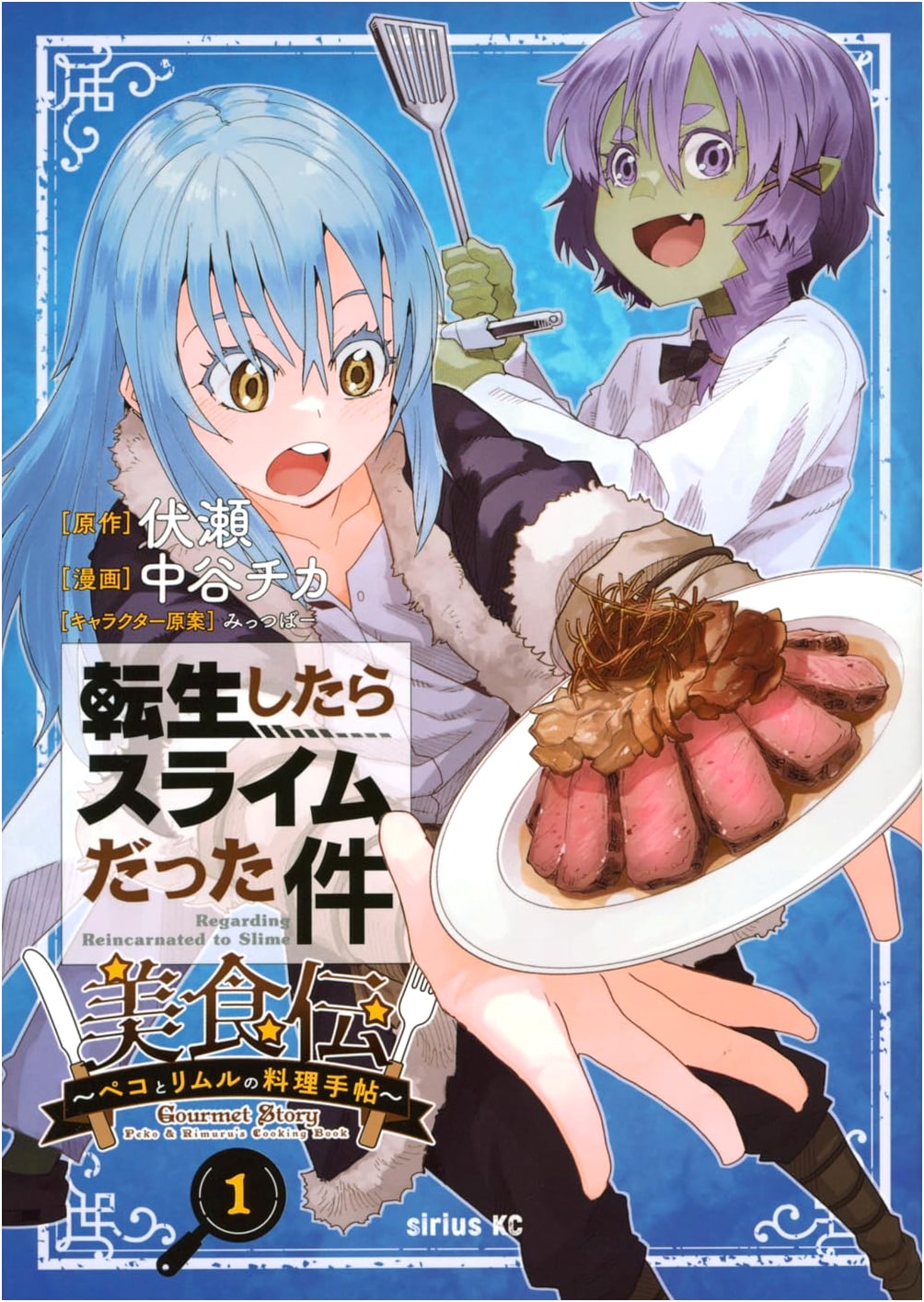 That Time I Got Reincarnated as a Slime: Peco & Rimuru's Gourmet Journal Vol. 1