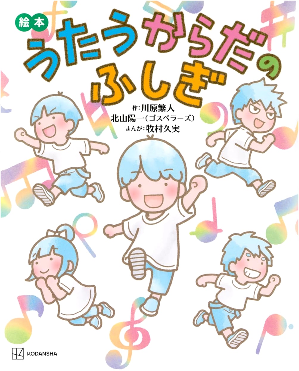 Picture Book: The Mysteries of the Singing Body (Kodansha's Creative Picture Books)