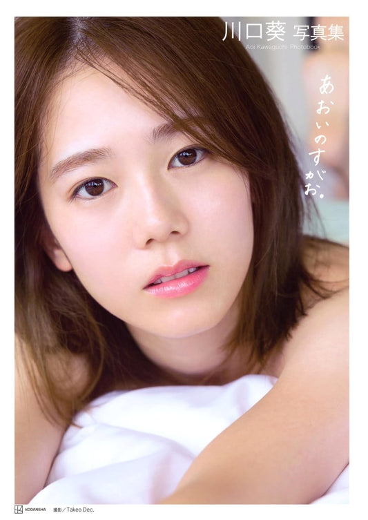 Aoi Kawaguchi: Aoi's True Face Photobook