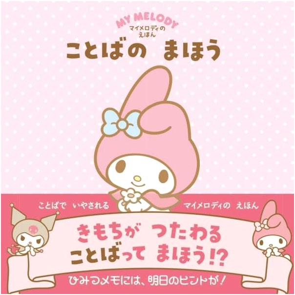 My Melody's Picture Book: The Magic of Words