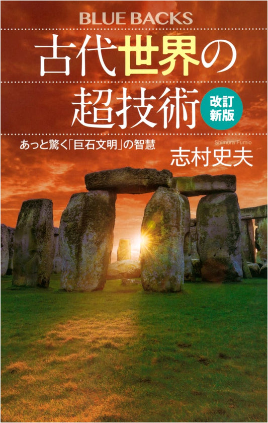Ancient Super Technology: Revised Edition - The Wisdom of Megalithic Civilizations