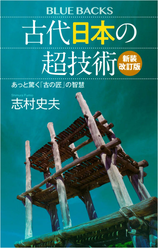 Ancient Japan's Super Technology (Revised): Wisdom of Ancient Artisans