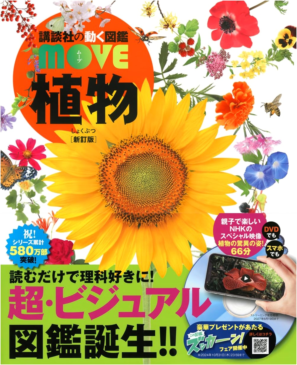 Kodansha's MOVE Encyclopedia: Plants, New Revised Edition