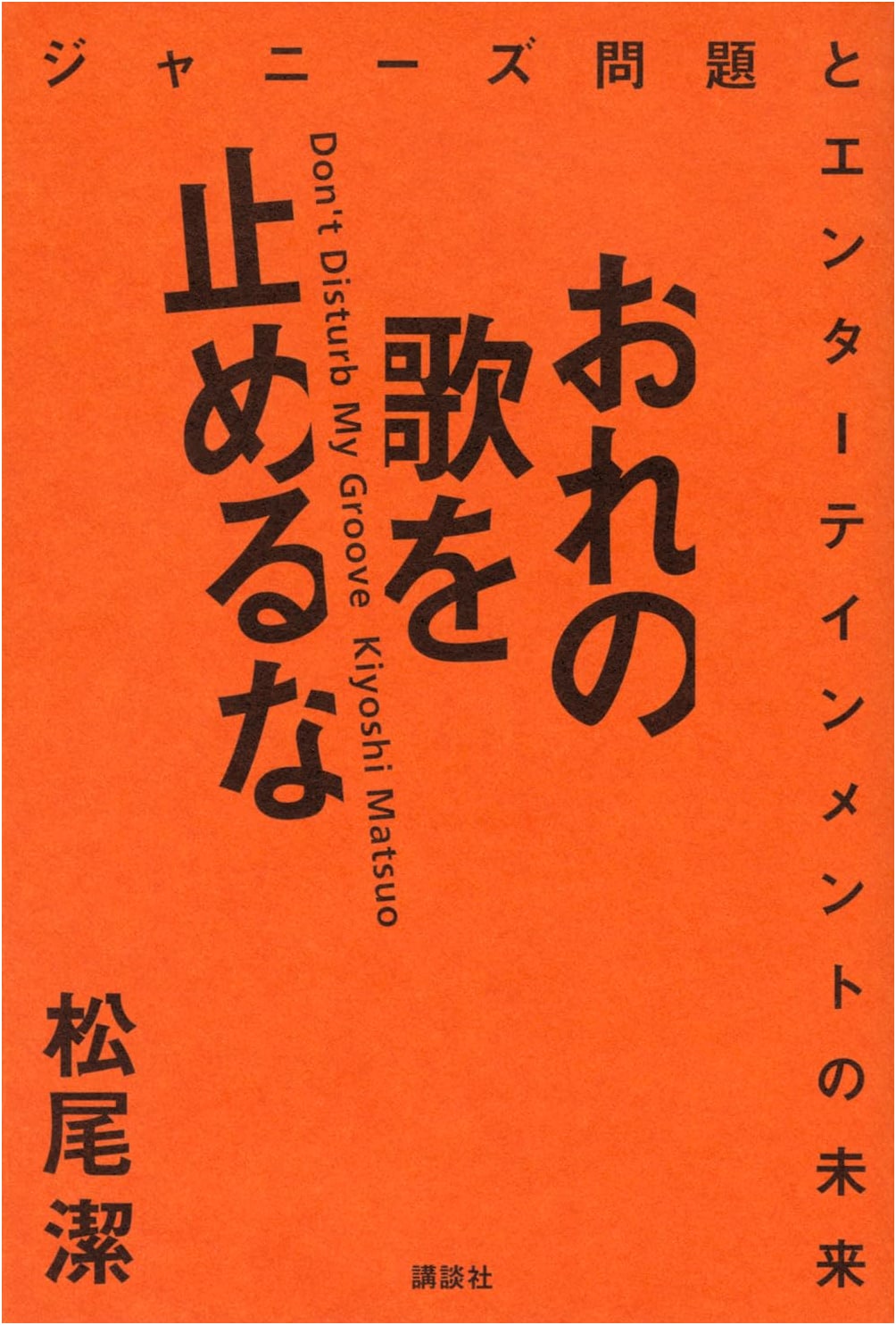 Don't Stop My Song: The Johnny's Problem and the Future of Entertainment by Kiyoshi Matsuo