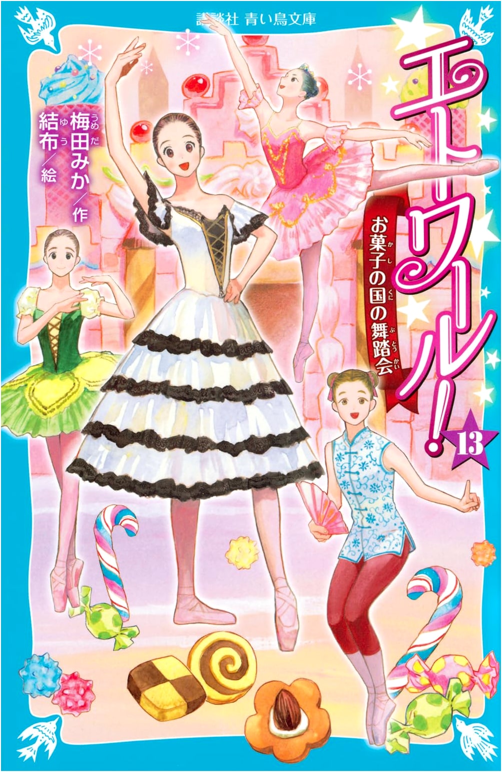 Etoile! Vol. 13: The Candy Kingdom's Ball (Kodansha Aoi Tori Bunko)